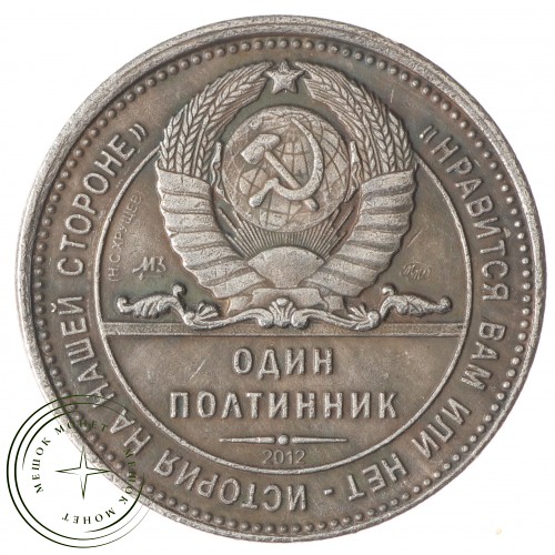 Копия Полтинник 1962 Хрущев — 40124810