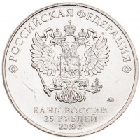 Монета 25 рублей 2018 Талисман