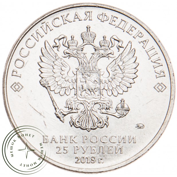 25 рублей 2018 Талисман