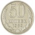 50 копеек 1989