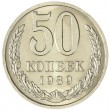 50 копеек 1989