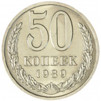 Монета 50 копеек 1989