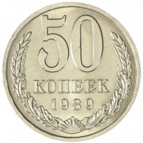 Монета 50 копеек 1989