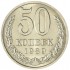 50 копеек 1989