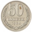 50 копеек 1989