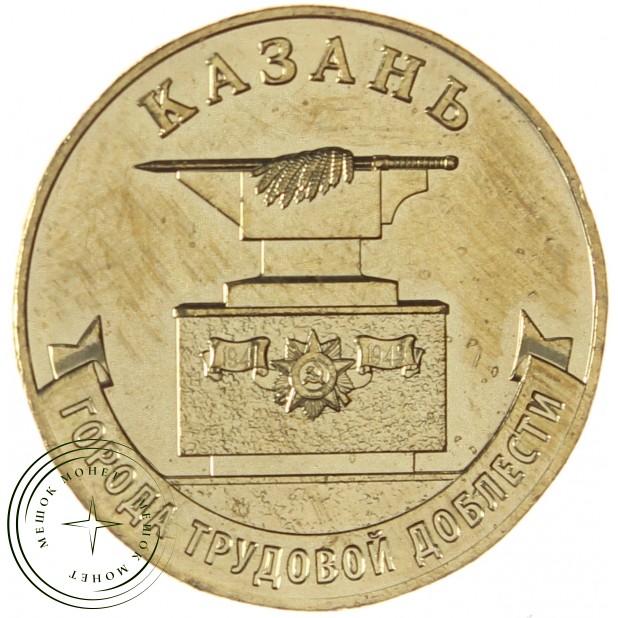 10 рублей 2022 Казань