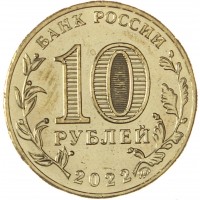 Монета 10 рублей 2022 Казань