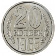 20 копеек 1965