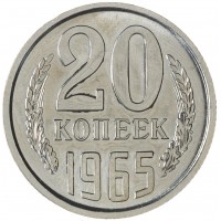 20 копеек 1965