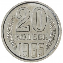 Монета 20 копеек 1965