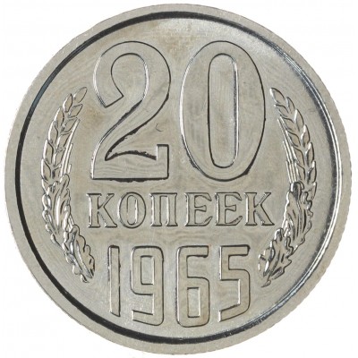 Монета 20 копеек 1965