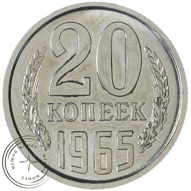 20 копеек 1965 — 937037859