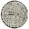 20 копеек 1965 — 937037859
