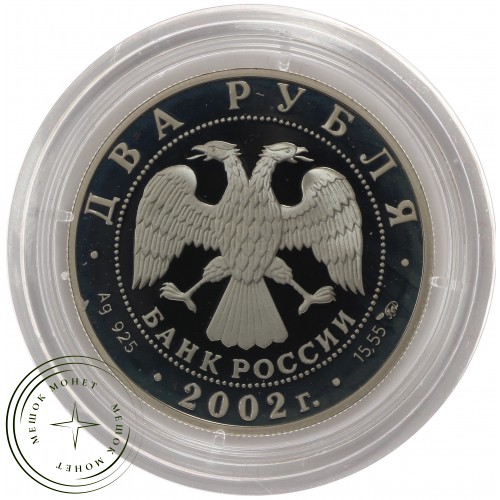 2 рубля 2002 	Скорпион