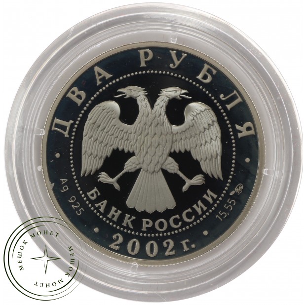 2 рубля 2002 	Скорпион