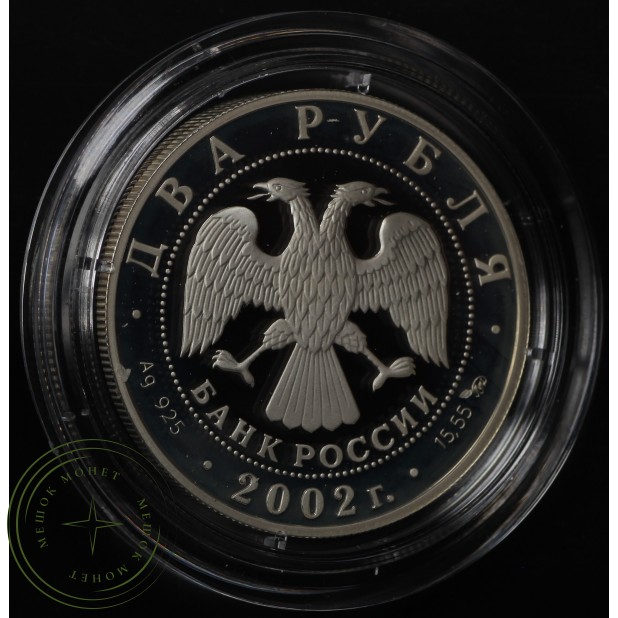 2 рубля 2002 	Скорпион