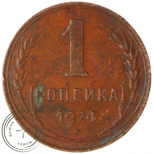 1 копейка 1924 — 54874997 — 37814071