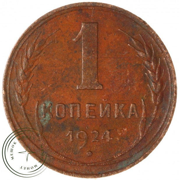 1 копейка 1924 — 54874997
