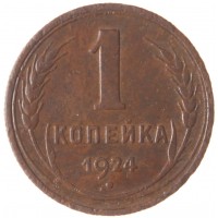 Монета 1 копейка 1924