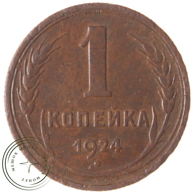 1 копейка 1924 - 54874997