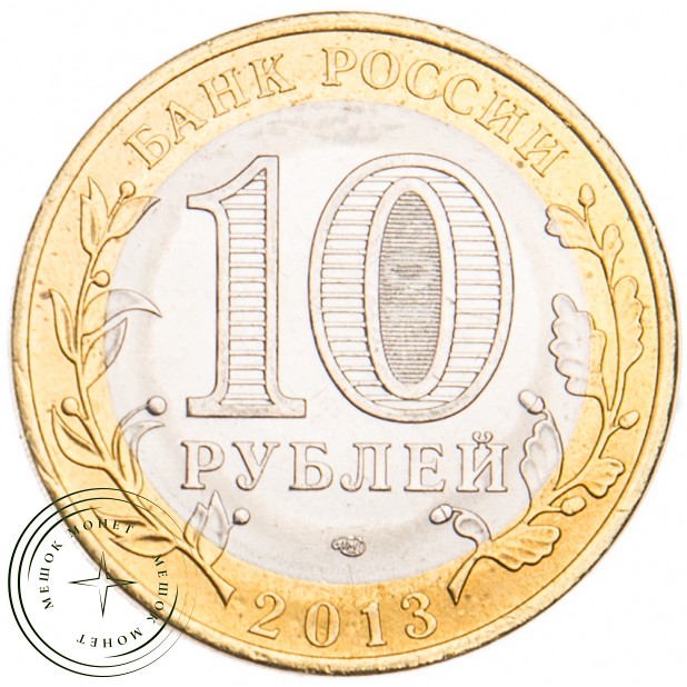 10 рублей 2013 Республика Дагестан UNC
