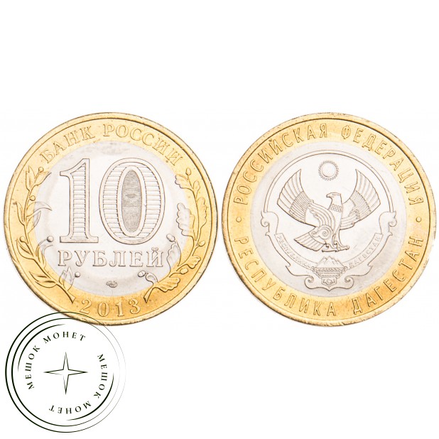 10 рублей 2013 Республика Дагестан UNC
