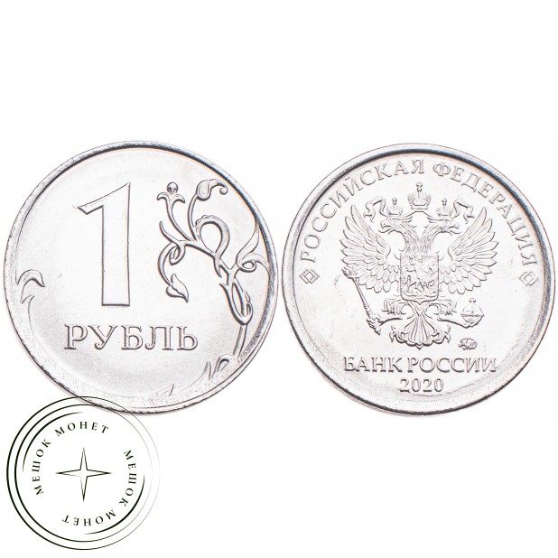 1 рубль 2020 ММД