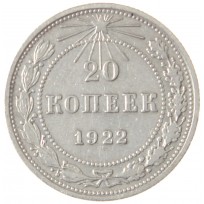 Монета 20 копеек 1922