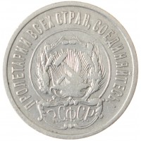 Монета 20 копеек 1922