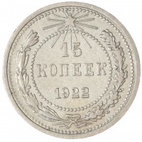 Монета 15 копеек 1922