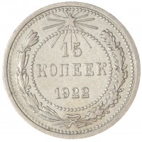 Монета 15 копеек 1922