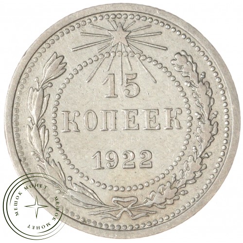 15 копеек 1922 — 93702695