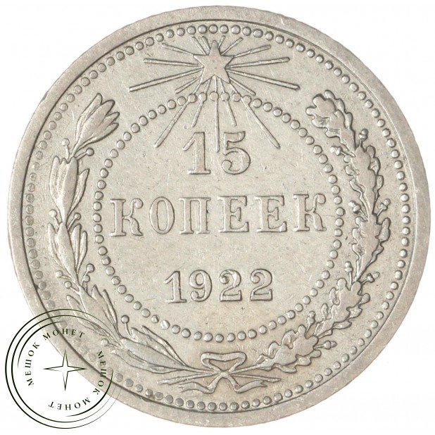 15 копеек 1922 - 93702695