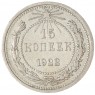 15 копеек 1922 - 93702695