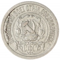 15 копеек 1922