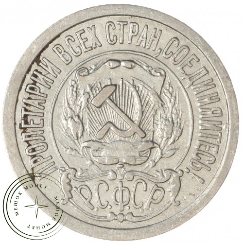 15 копеек 1922 — 93702695