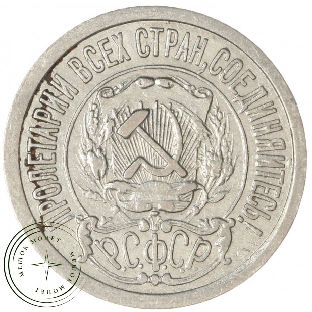15 копеек 1922 - 93702695