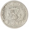 15 копеек 1922 - 93702695