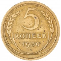 Монета 5 копеек 1930