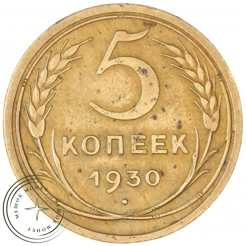 5 копеек 1930 — 937043563