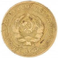 Монета 5 копеек 1930