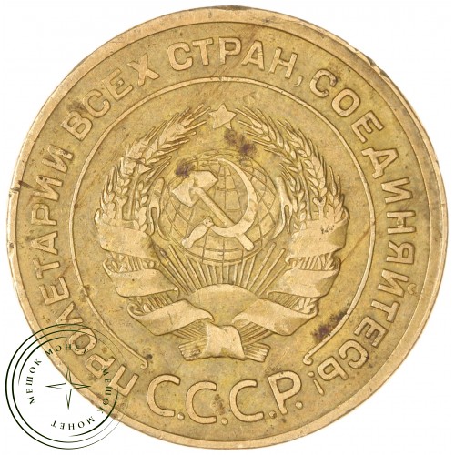 5 копеек 1930 — 937043563