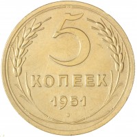 5 копеек 1951