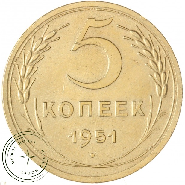 5 копеек 1951 — 66979413