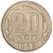 20 копеек 1956