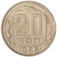 Монета 20 копеек 1956