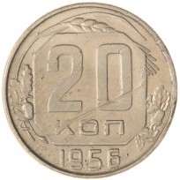 Монета 20 копеек 1956