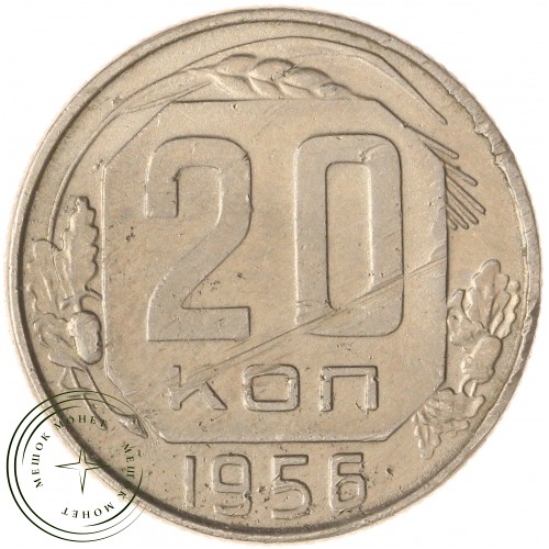 20 копеек 1956 — 937031368