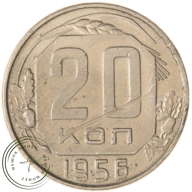 20 копеек 1956 — 937031368