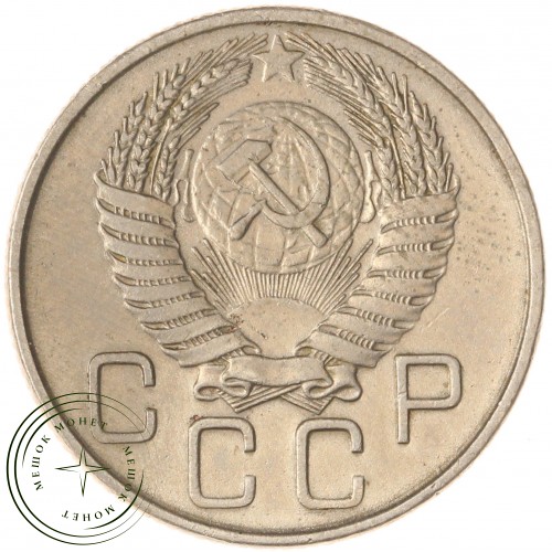 20 копеек 1956 — 937031368
